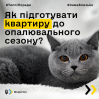 Альбом: Як підготувати квартиру до опалювального сезону