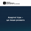 Альбом: Азартні ігри – це лише розвага